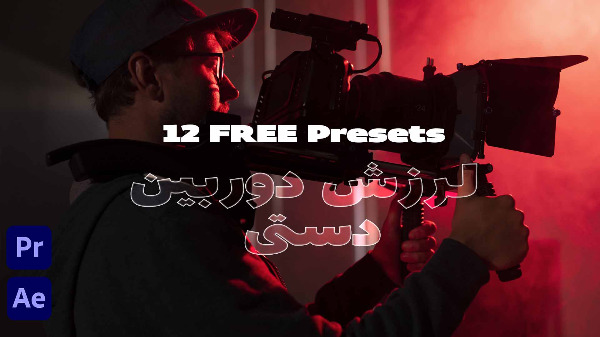 12-FREE-Camera-Shake-Presets-for-After-Effects-and-Premiere-Pro